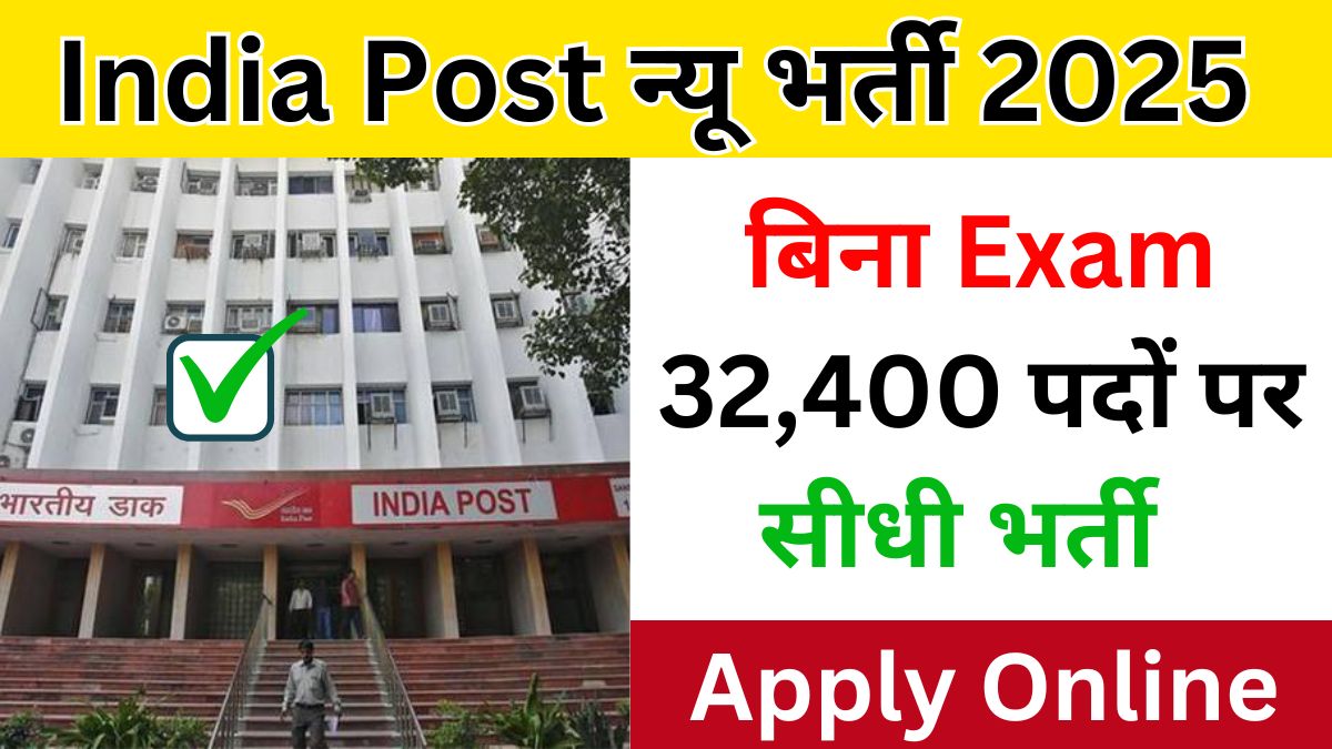 india-post-vacacny-2025